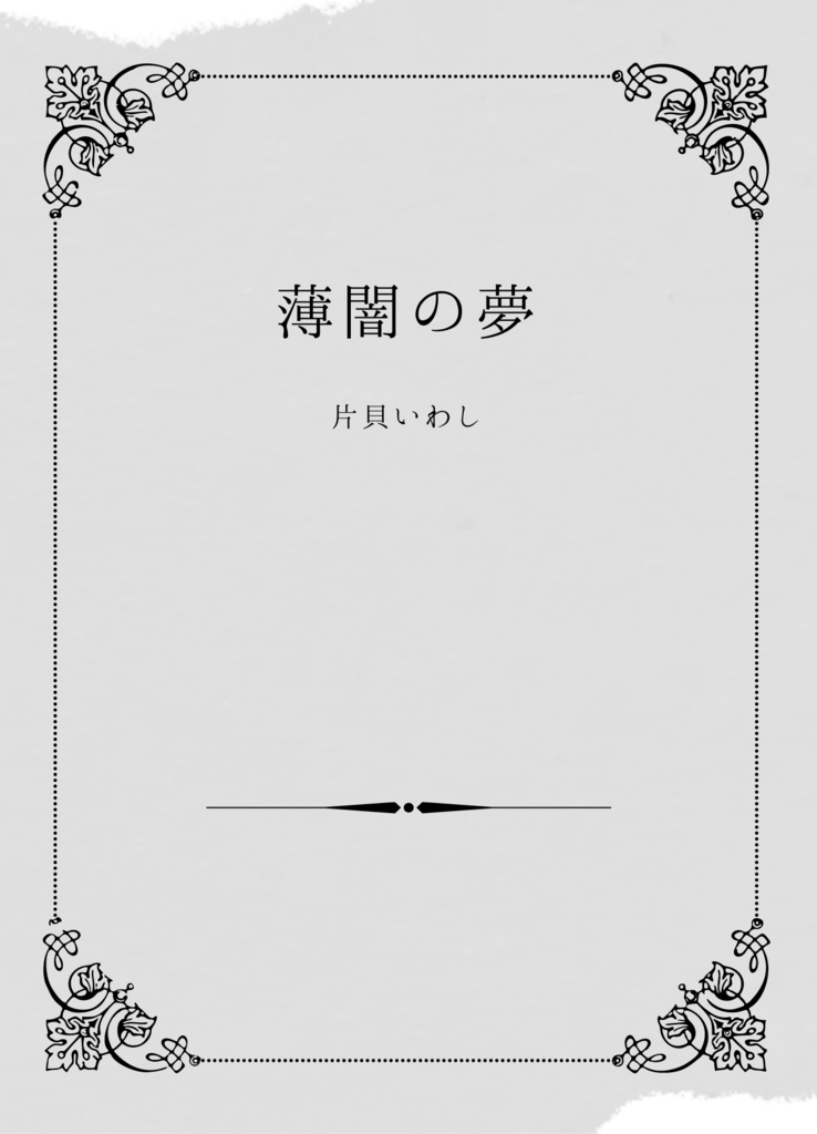 【既刊セット】三門市の幽霊+薄闇の夢