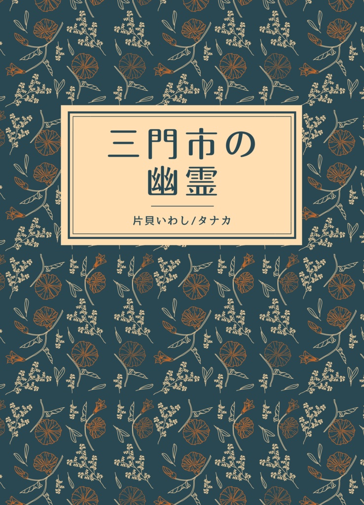 【既刊セット】三門市の幽霊+薄闇の夢