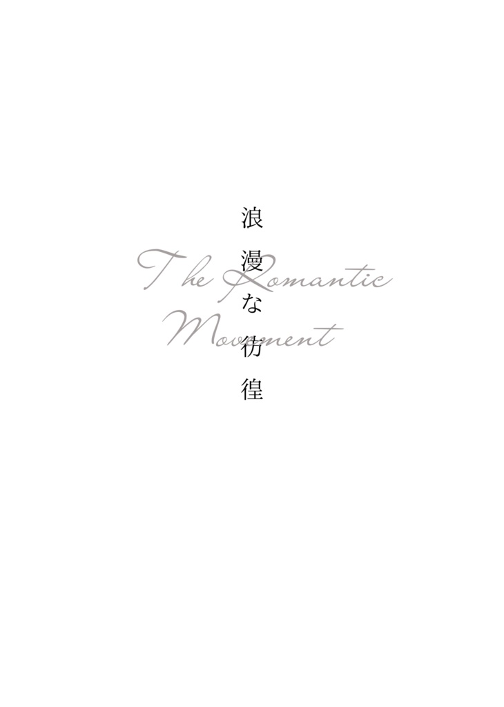 アルカディアに裸で