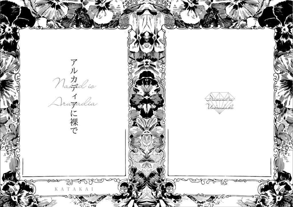 アルカディアに裸で