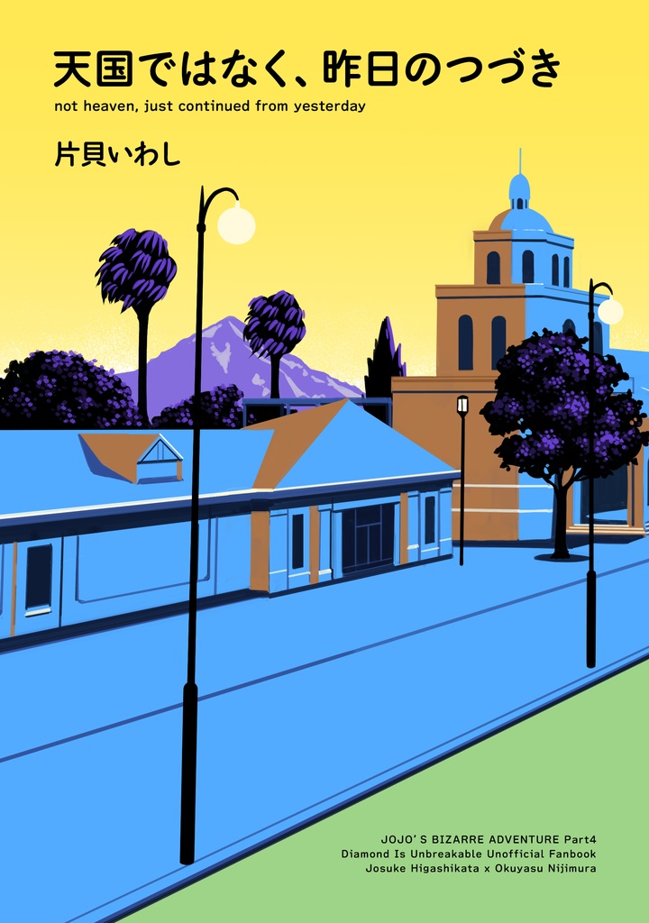 天国ではなく、昨日のつづき