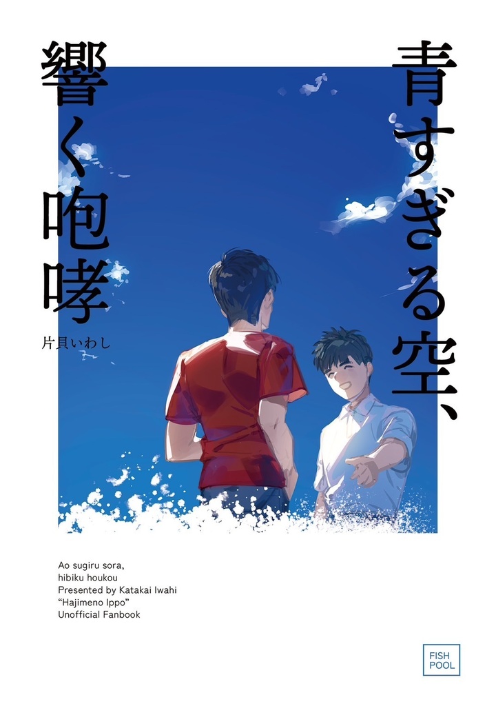 青すぎる空、響く咆哮