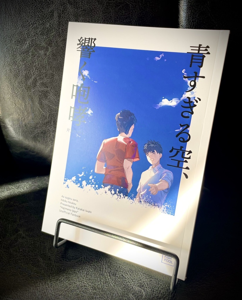 青すぎる空、響く咆哮