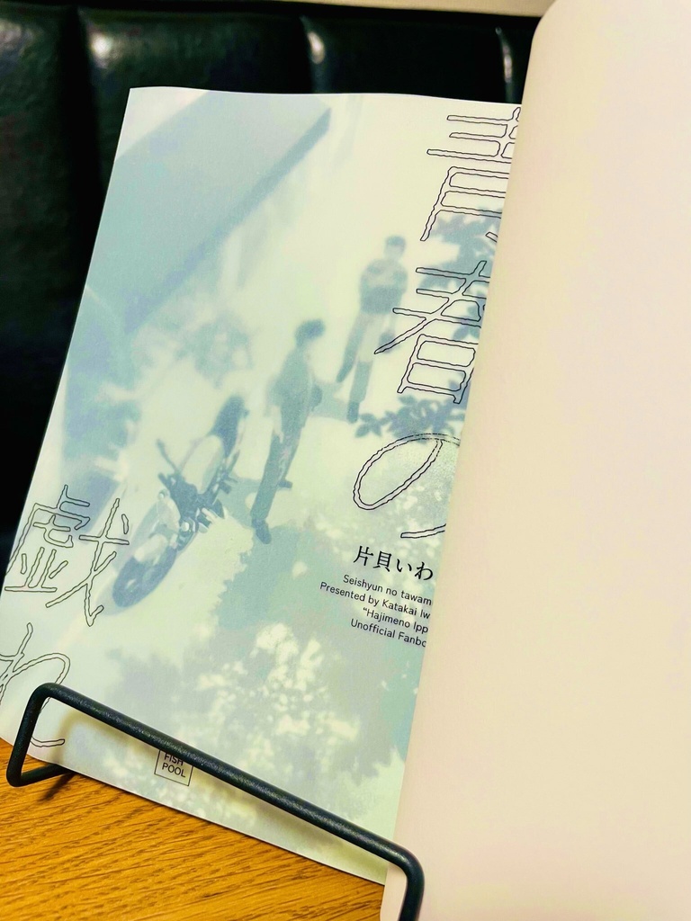 青春の戯れ