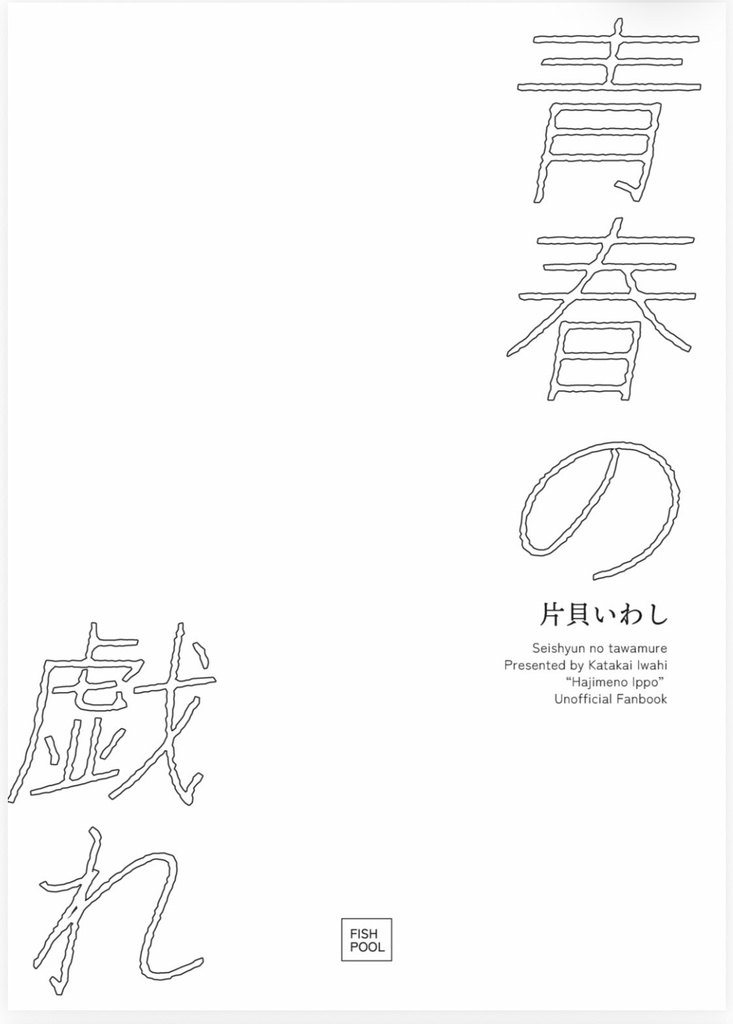 青春の戯れ
