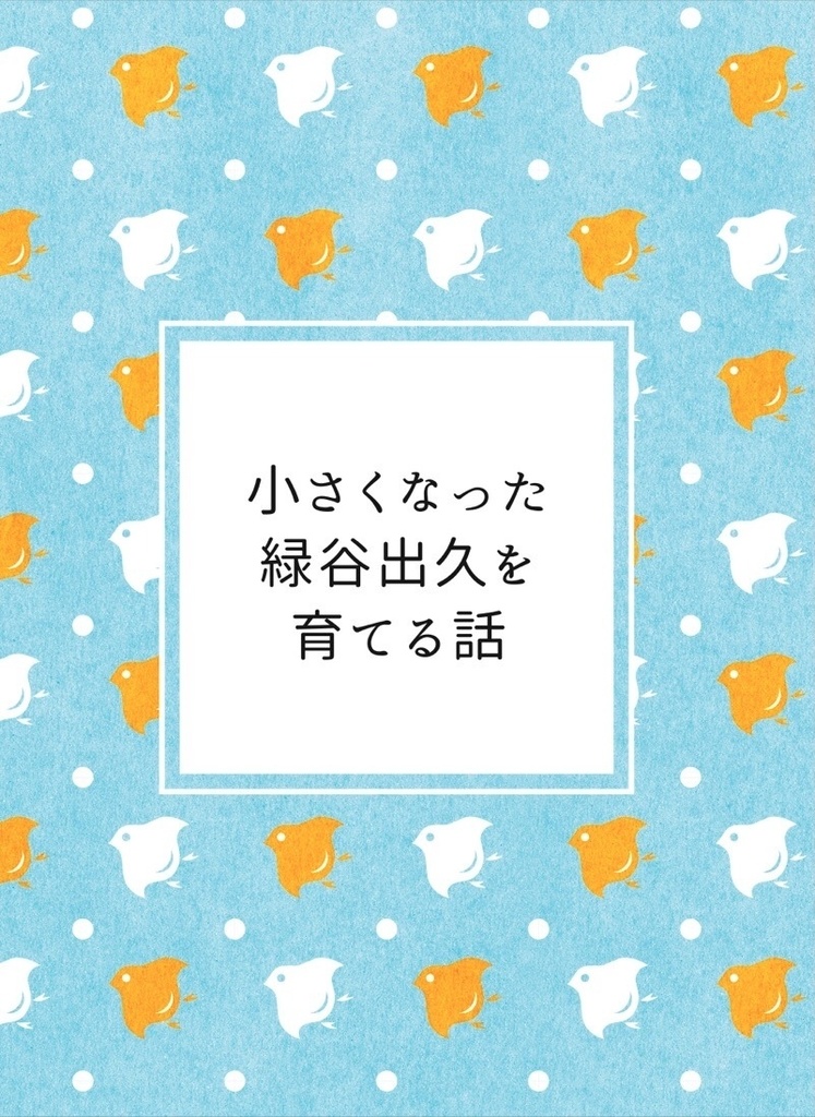 小さくなった緑谷出久を育てる話