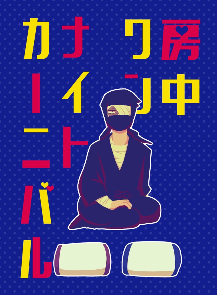 房中ワンナイトカーニバル