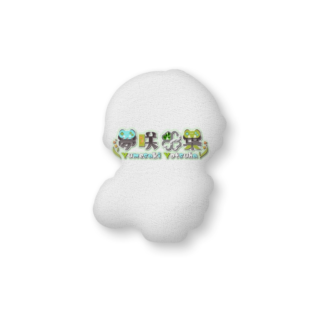 そばにおいてね