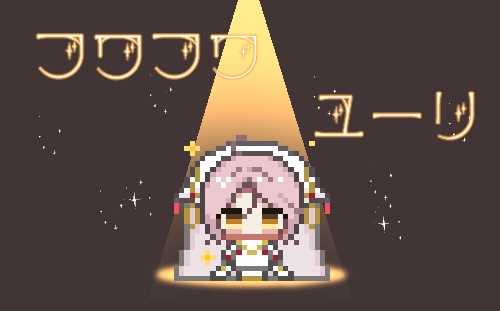フワフワユーリ