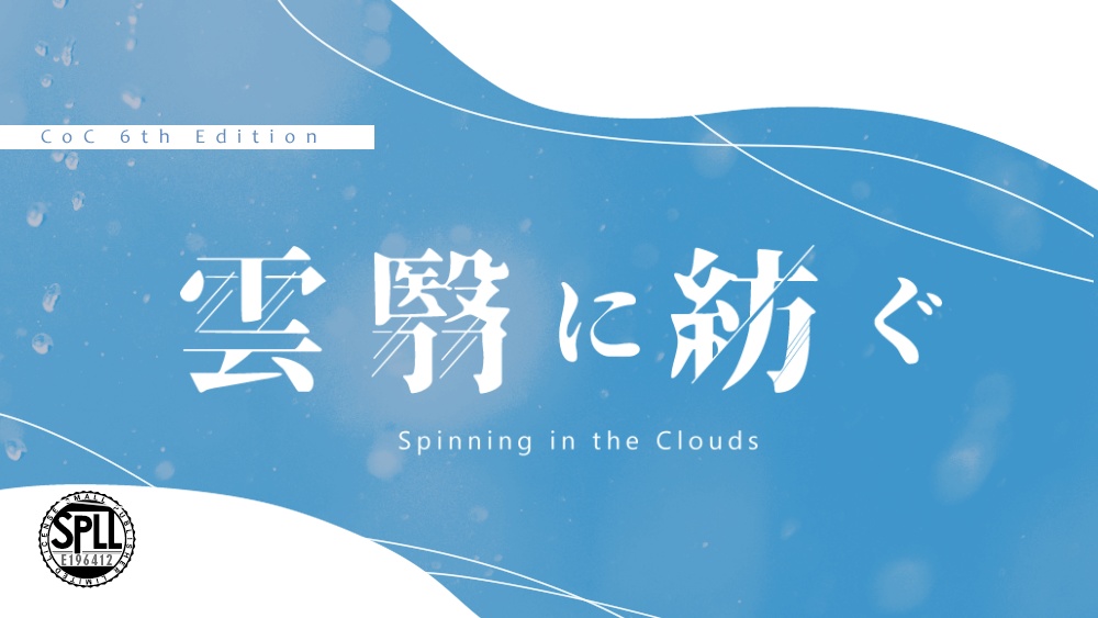 【CoCシナリオ】「雲翳に紡ぐ」SPLL:E196412