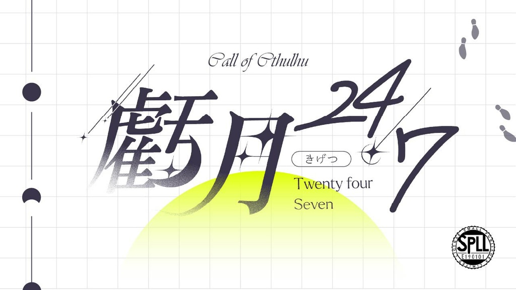 【CoCシナリオ】「虧月24/7」SPLL:E190101
