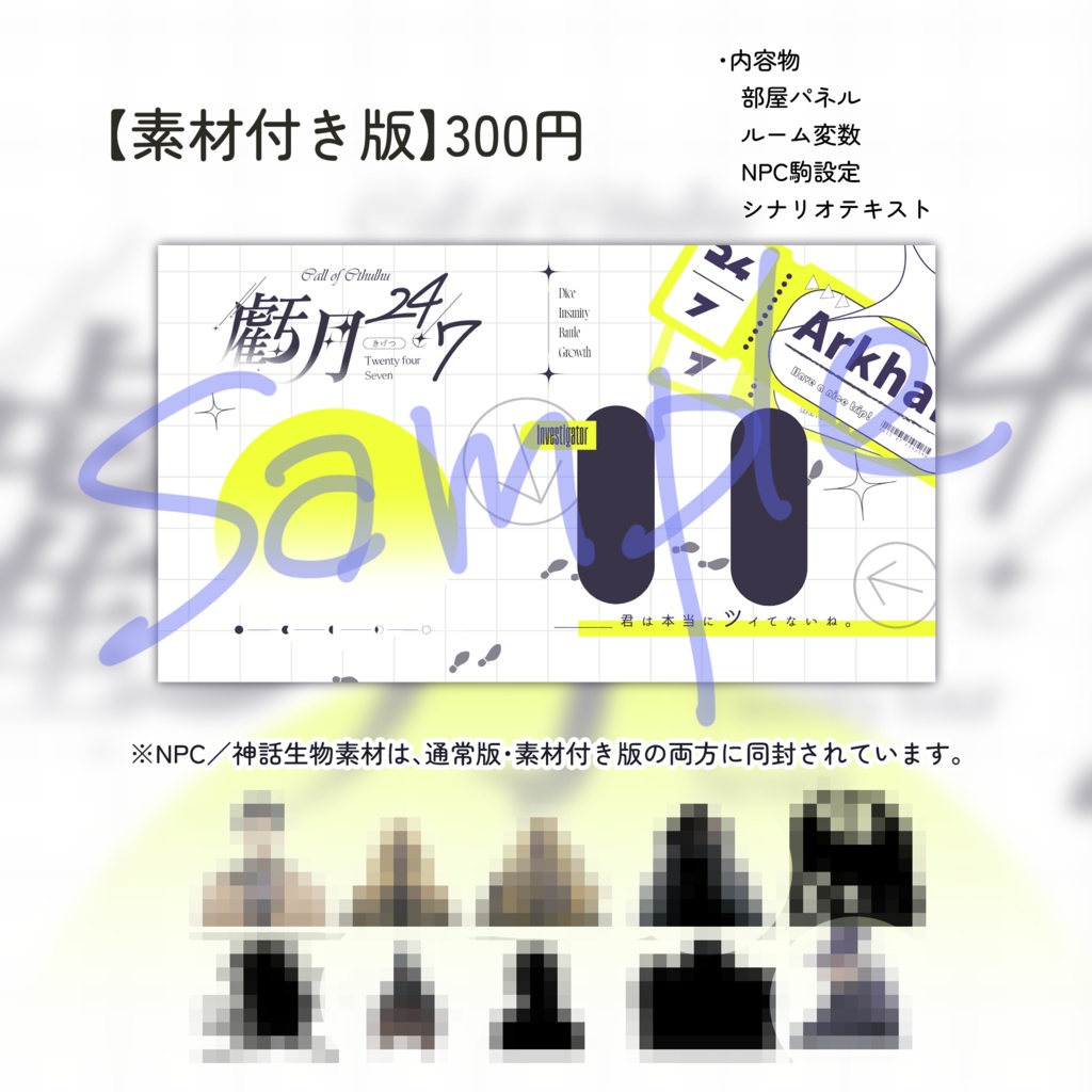 【CoCシナリオ】「虧月24/7」SPLL:E190101