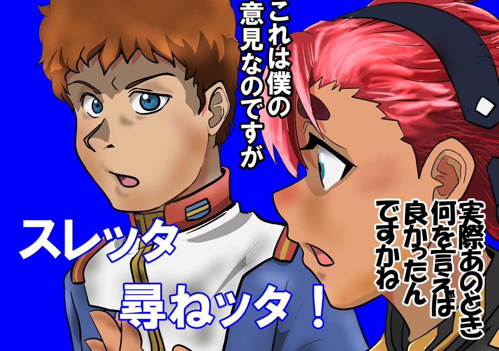 スレッタが訊く!!①(初代~∀)