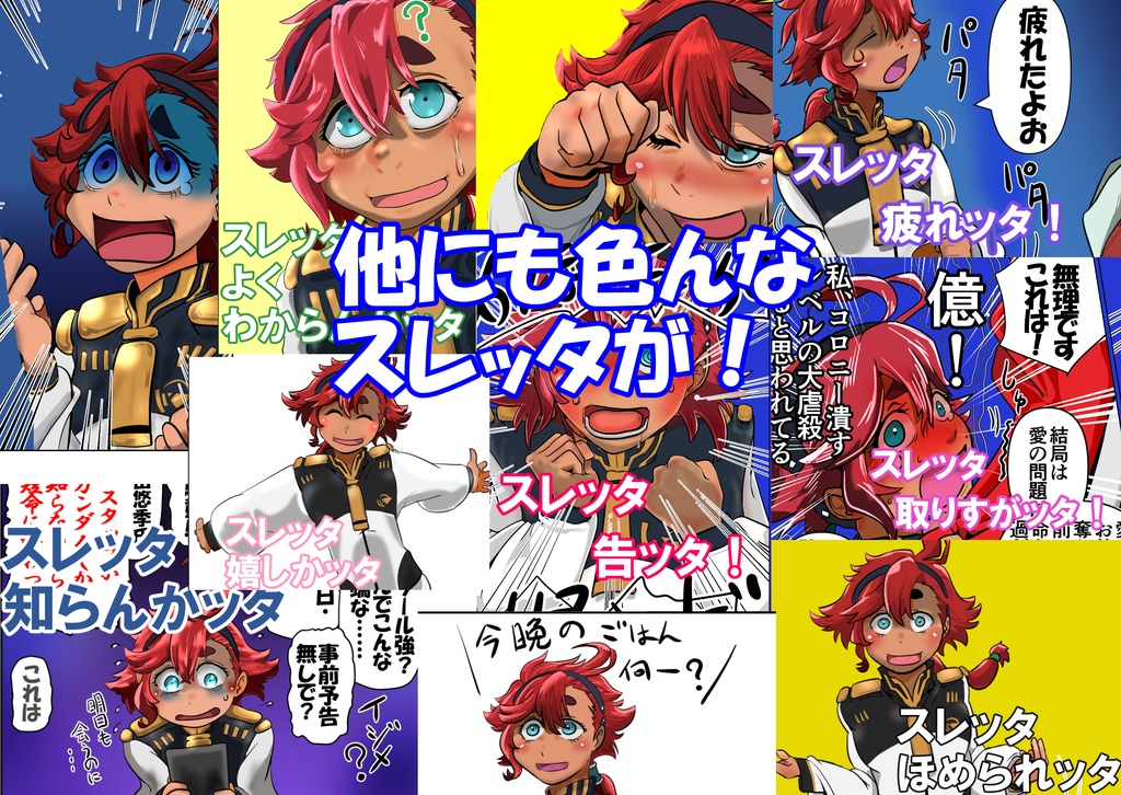 スレッタが訊く!!①(初代~∀)