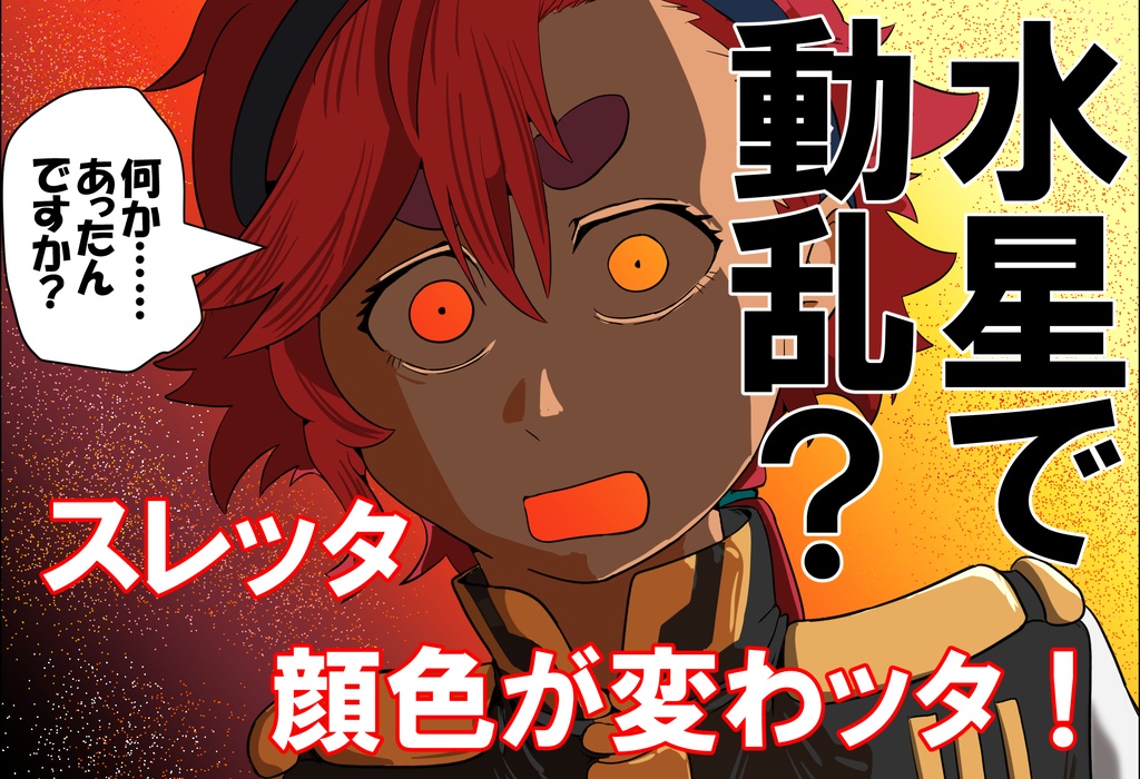 スレッタが訊く!!①(初代~∀)