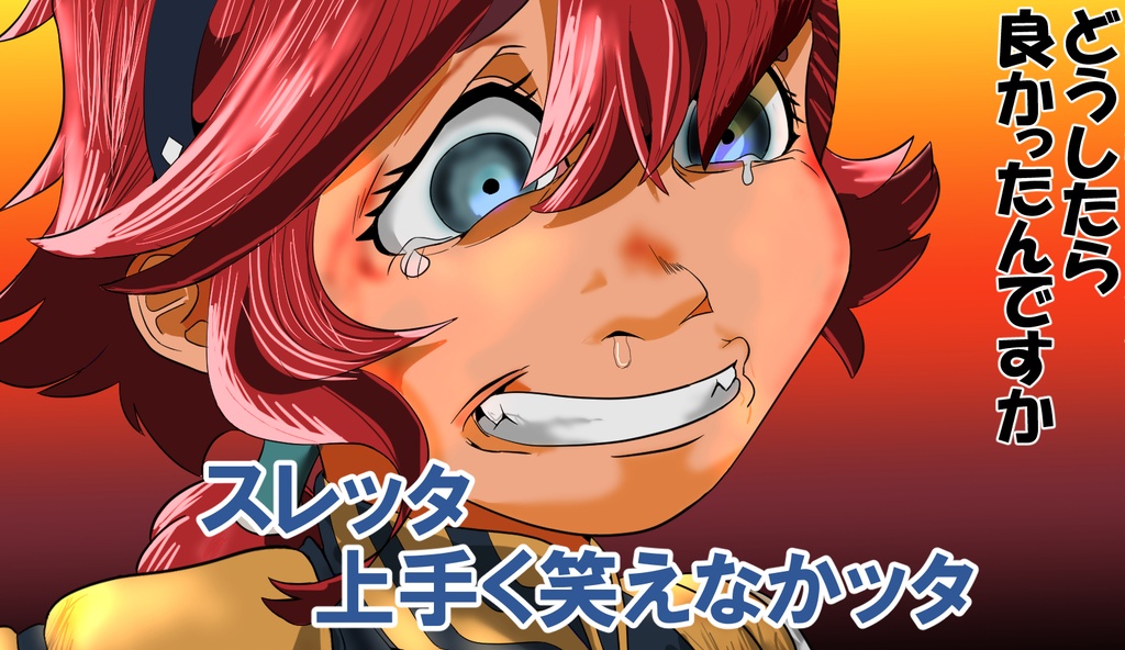 スレッタが訊く!!①(初代~∀)