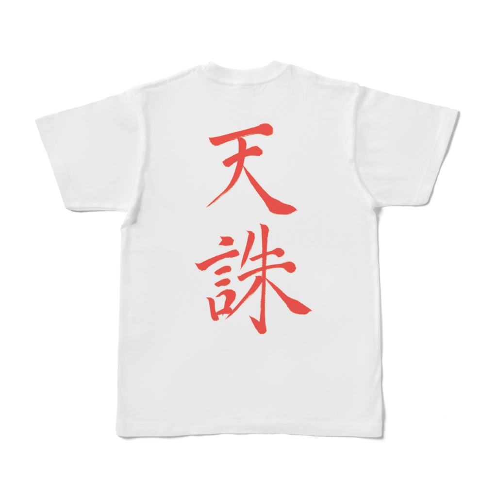 天誅Tシャツ(背面)