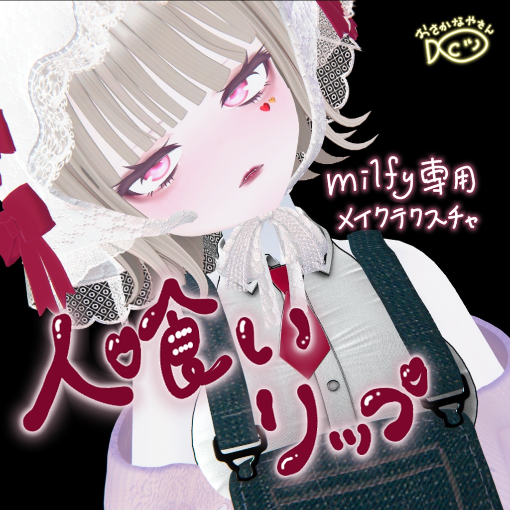 人喰いリップメイクテクスチャ〈milfy専用〉