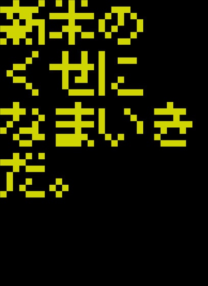 新米のくせになまいきだ。