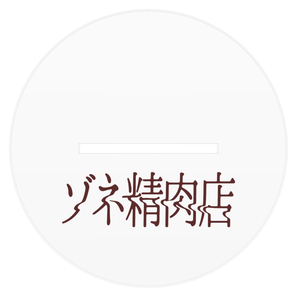 ゾネ精肉店アクリルスタンド
