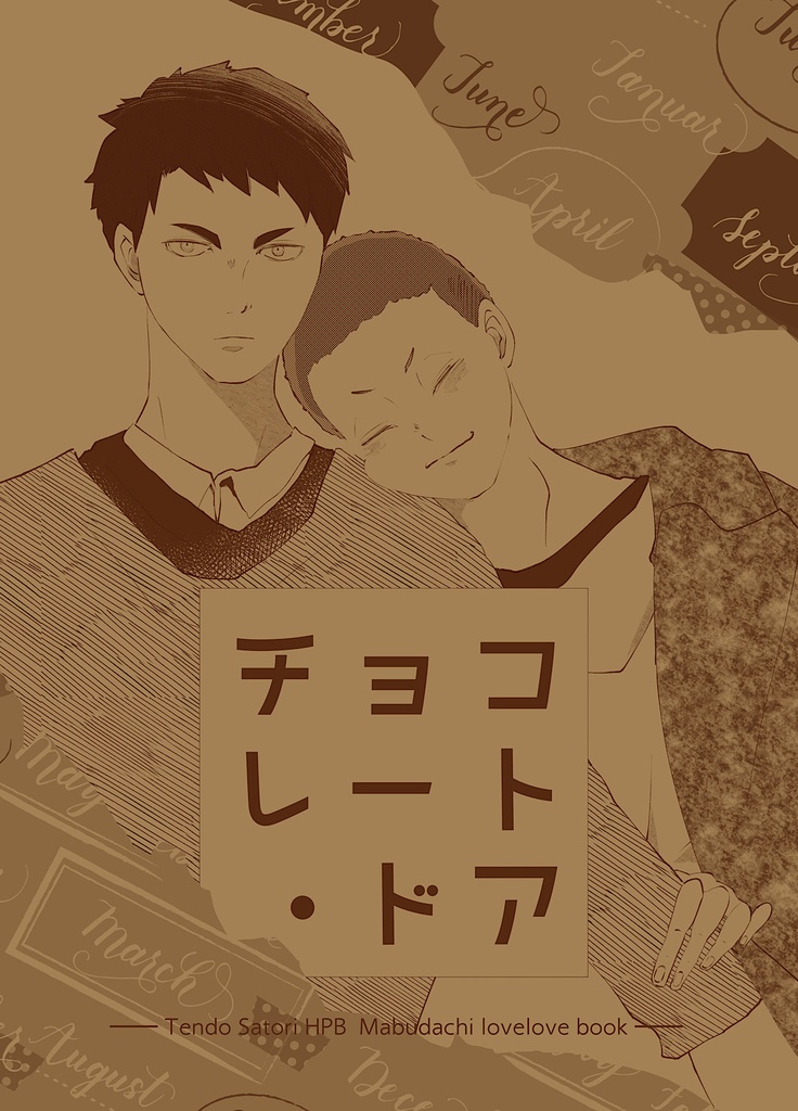 【初版】チョコレート・ドア