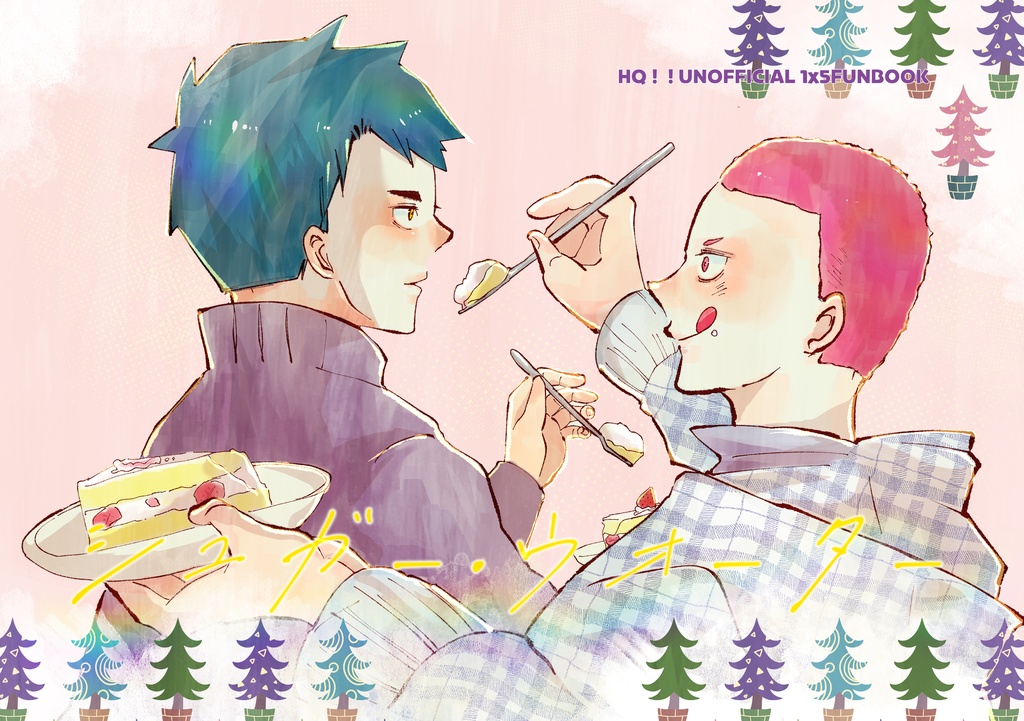 【1/8新刊①】牛天＋昼と星　シュガー・ウォーター