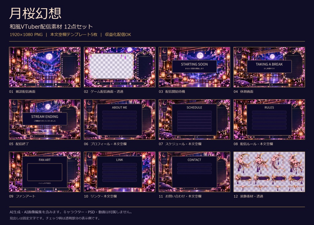 【月桜幻想】和風VTuber配信素材12点セット|桜・月・幻想背景