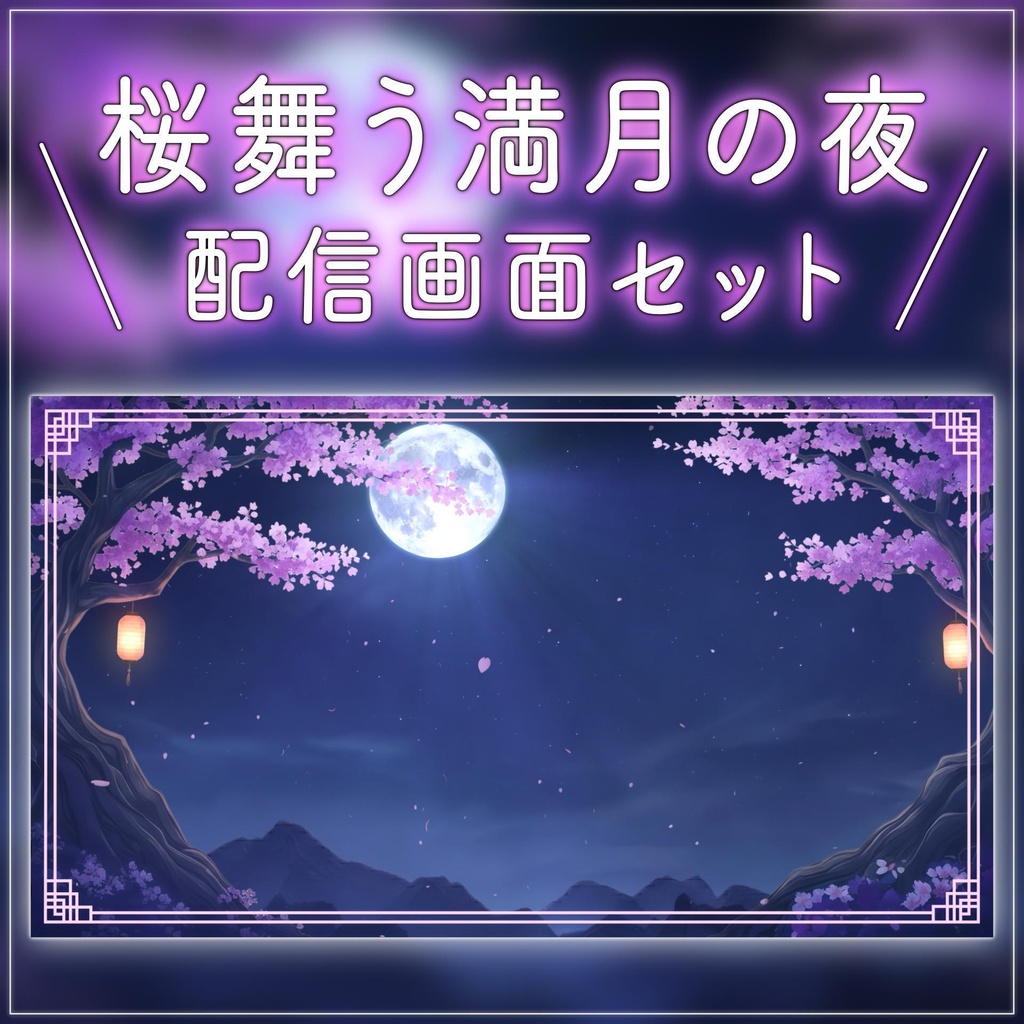 【月桜幻想】和風VTuber配信素材12点セット｜桜・月・幻想背景