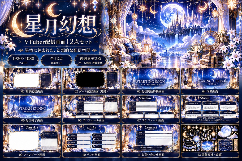 【星月幻想】VTuber配信画面12点セット｜星空・天界・幻想背景