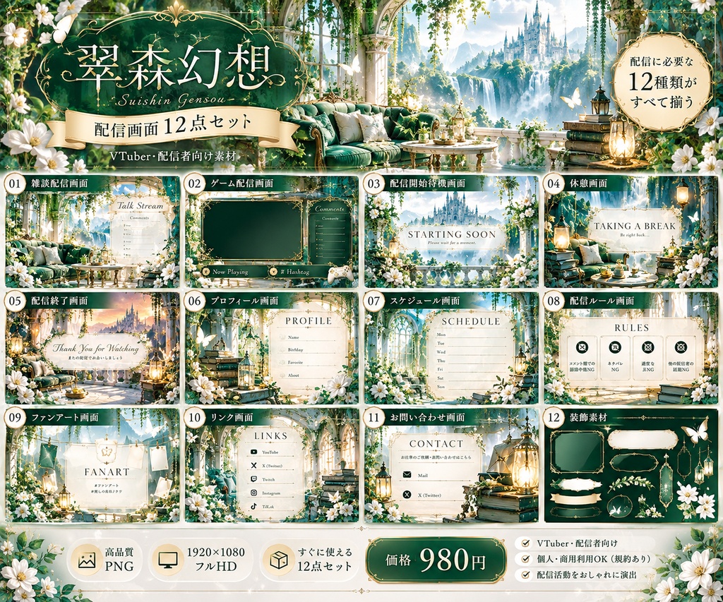 【配信画面12点セット】翠森幻想｜VTuber・配信者向け素材
