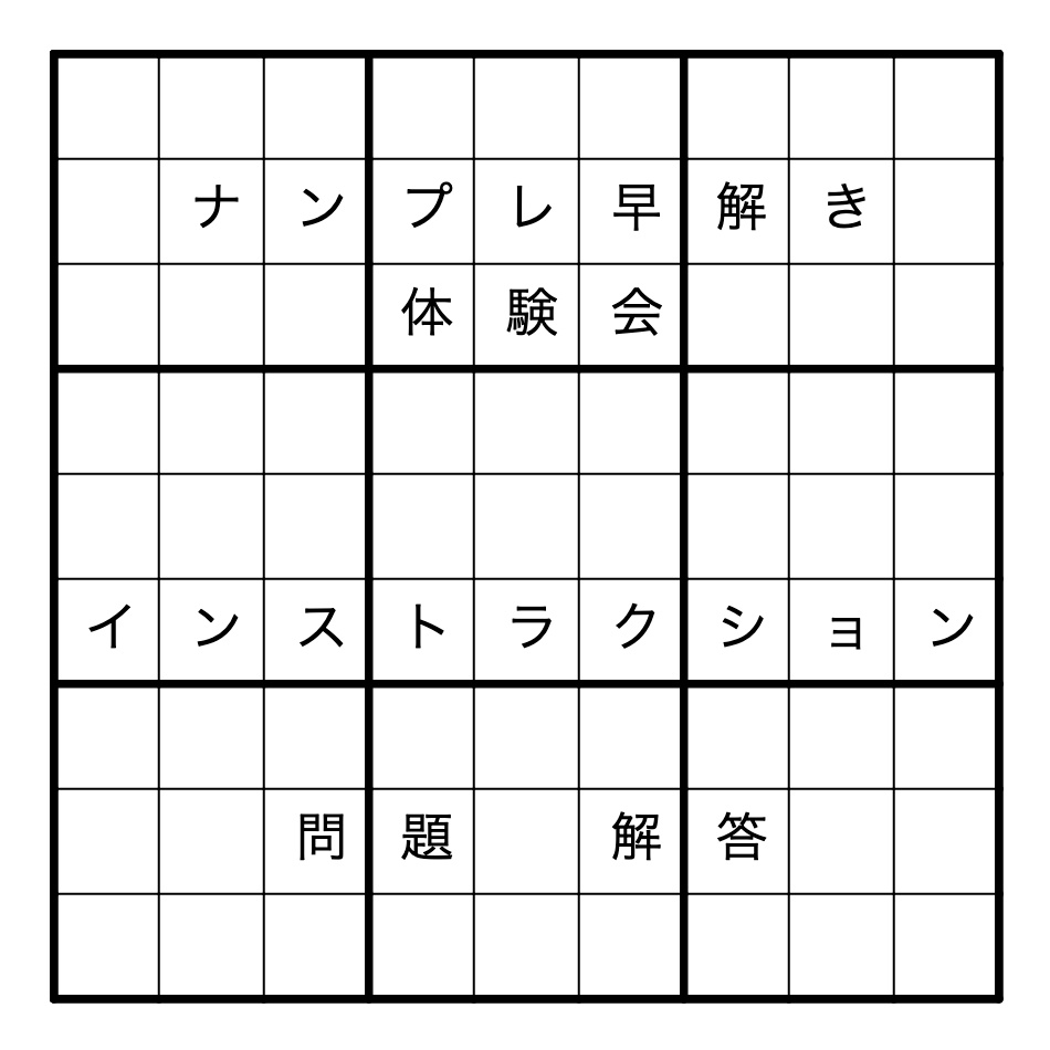 ナンプレ早解き体験会　インストラクション＆問題＆解答ファイル