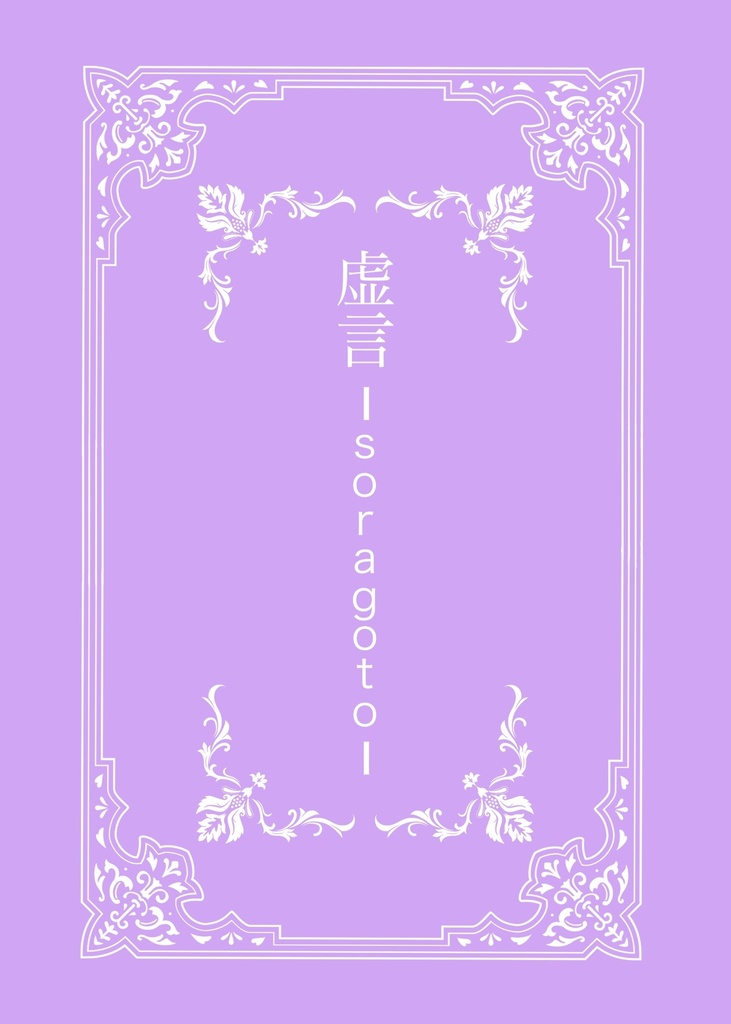 虚言-soragoto-