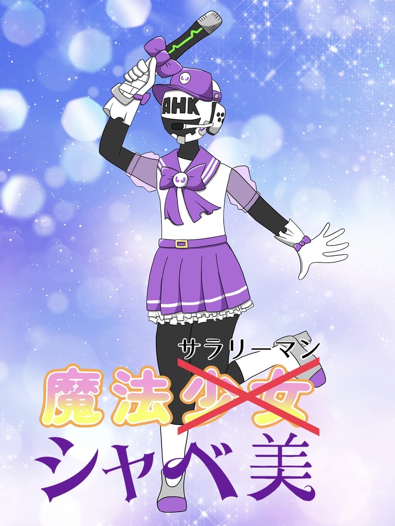 魔法サラリーマンシャベ美