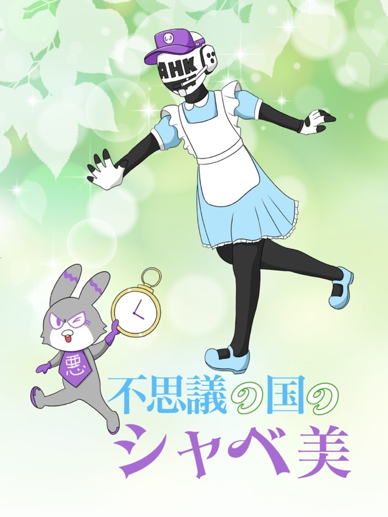 不思議の国のシャベ美