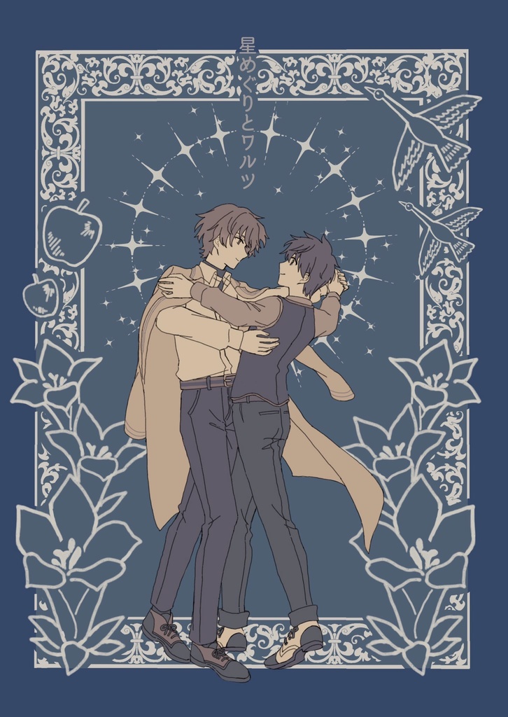 星めぐりとワルツ