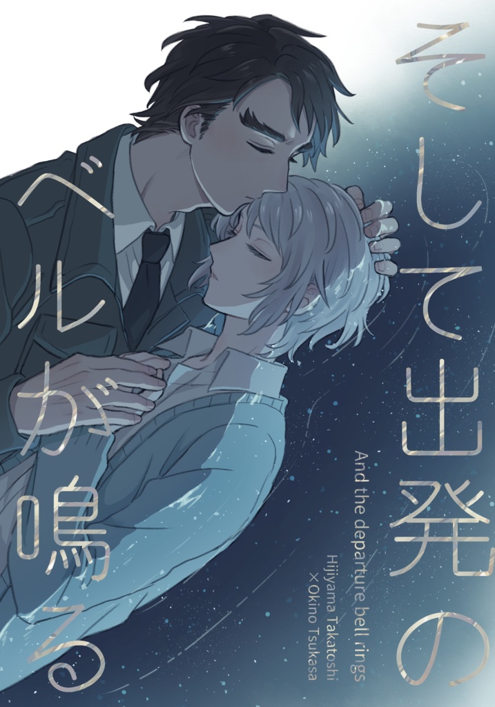 そして出発のベルが鳴る