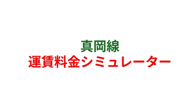 真岡線　運賃料金シミュレーター