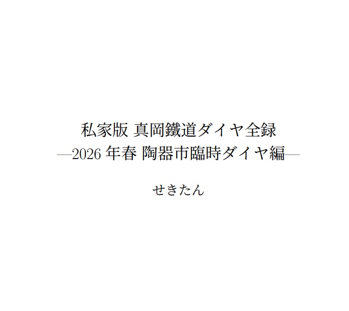 私家版 真岡鐵道ダイヤ全録 ー2026 年春 陶器市臨時ダイヤ編ー