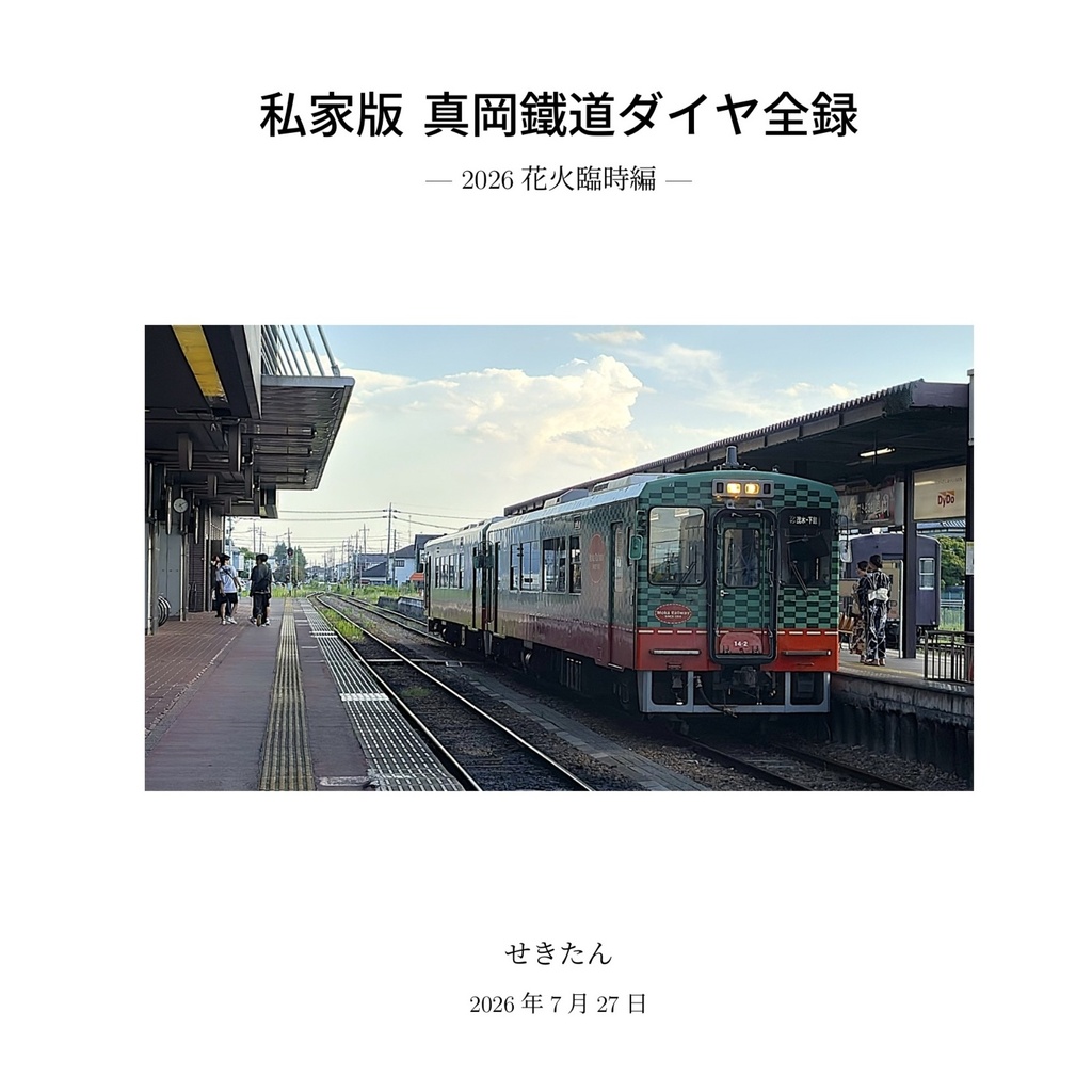 私家版 真岡鐵道ダイヤ全録ー2026花火臨時編ー