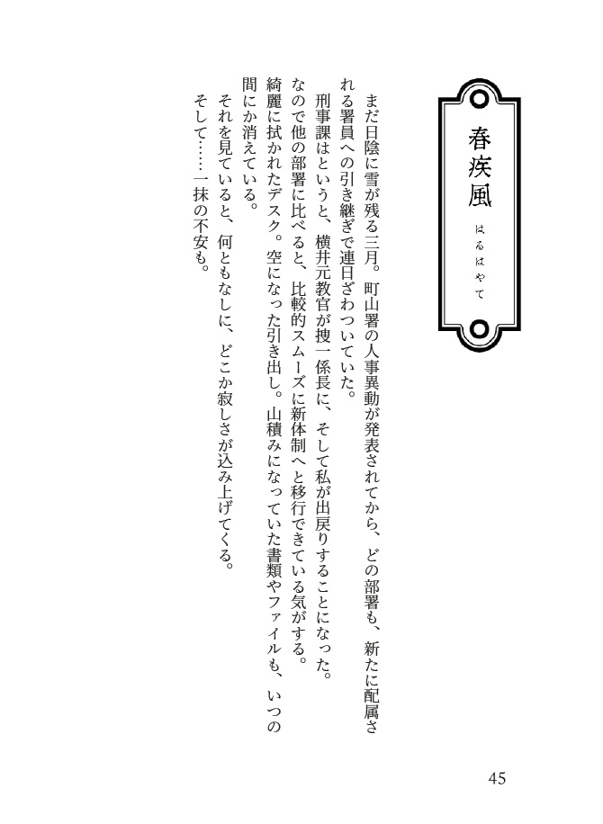 「山笑えば藤が咲く」オール書き下ろし山藤小説本