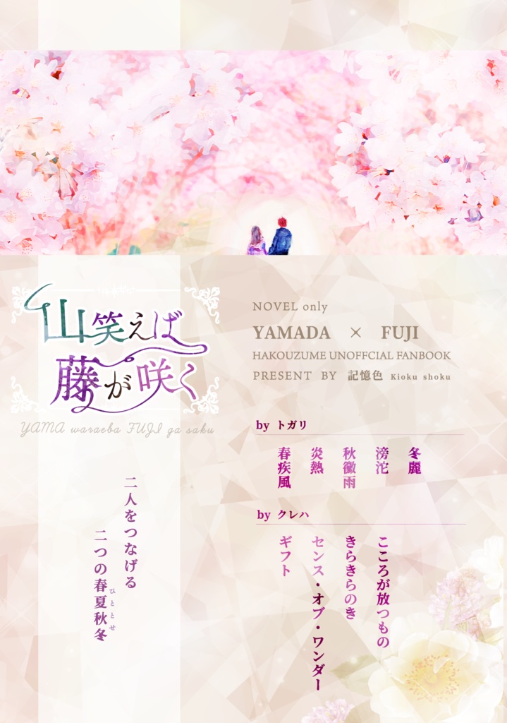 「山笑えば藤が咲く」オール書き下ろし山藤小説本