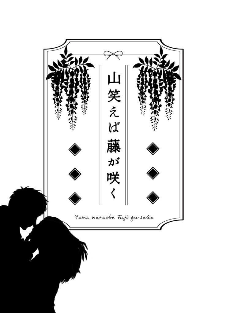 「山笑えば藤が咲く」オール書き下ろし山藤小説本