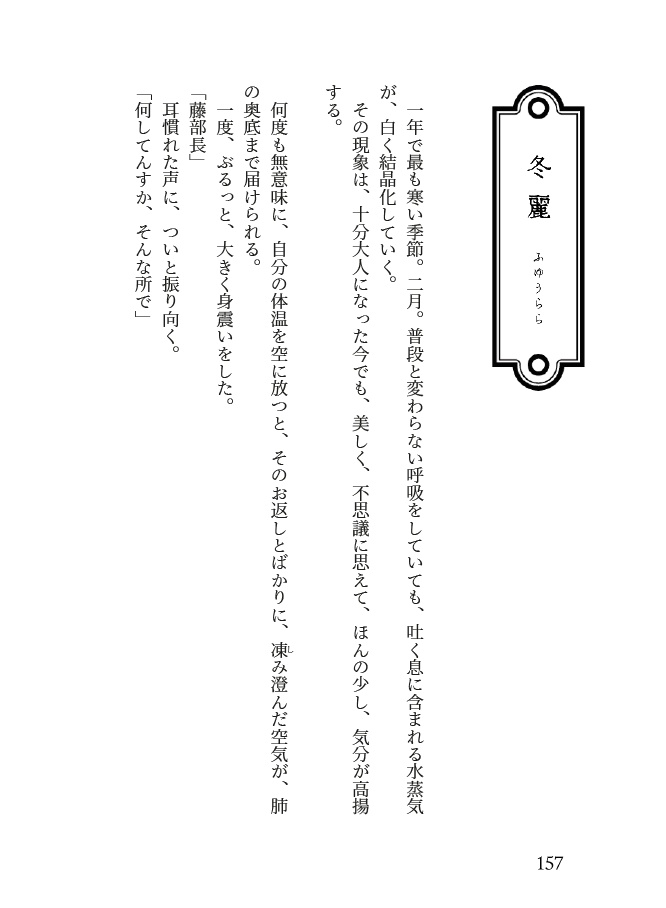 「山笑えば藤が咲く」オール書き下ろし山藤小説本