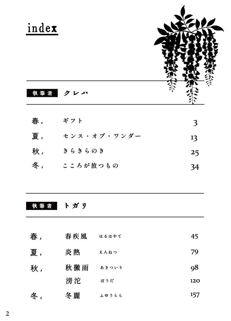 「山笑えば藤が咲く」オール書き下ろし山藤小説本