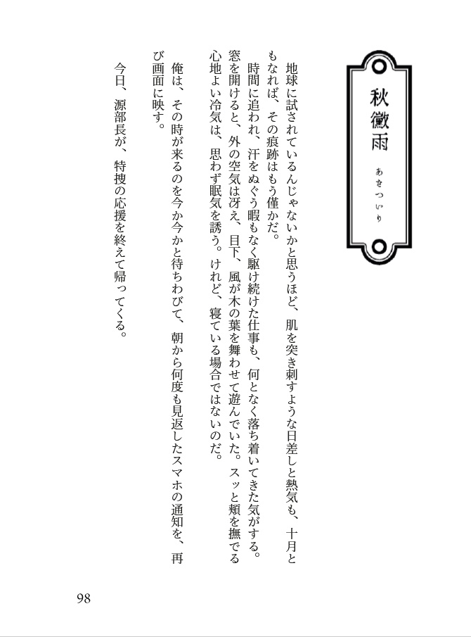 「山笑えば藤が咲く」オール書き下ろし山藤小説本