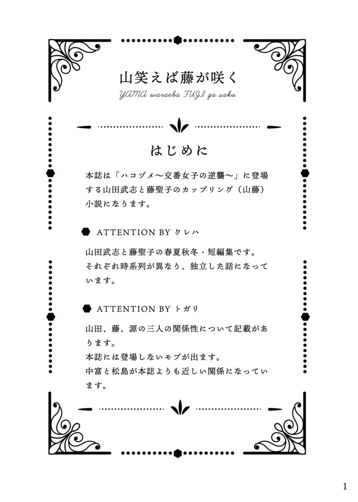 「山笑えば藤が咲く」オール書き下ろし山藤小説本