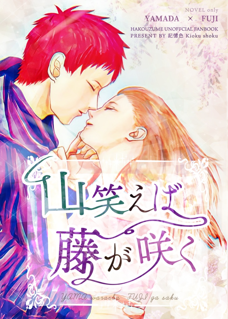 「山笑えば藤が咲く」オール書き下ろし山藤小説本