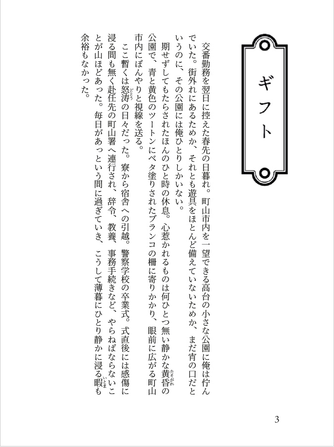 「山笑えば藤が咲く」オール書き下ろし山藤小説本