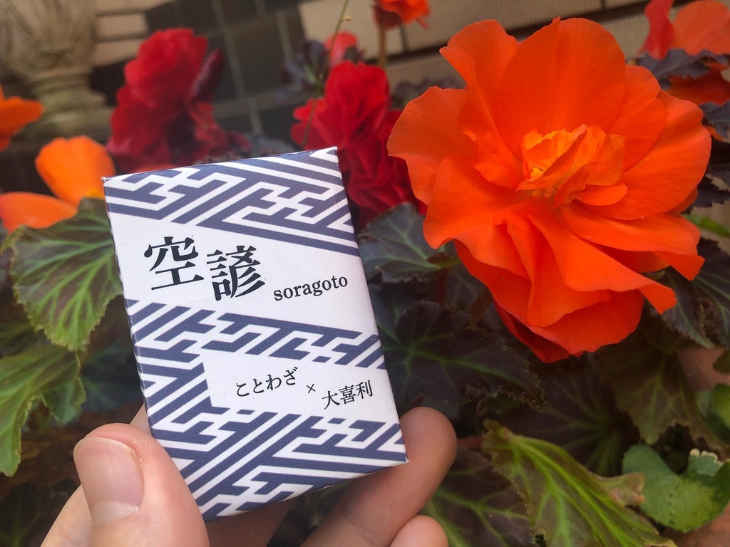 空諺(そらごと)