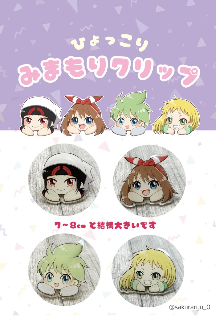 ひょっこりみまもりクリップ ホウエン組(セット/単体あり)